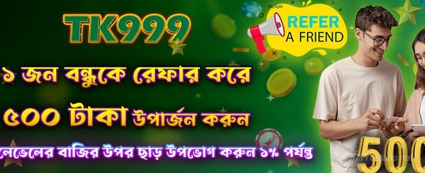 বন্ধুকে রেফার করুন এবং 500 টাকা পান - 5777bet